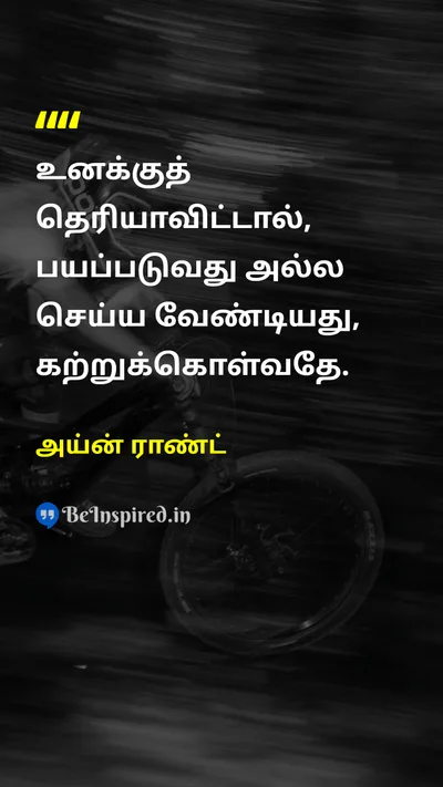 அய்ன் ராண்ட் Tamil Picture Quote on educationகல்வி wisdomஞானம் self-confidenceதன்னம்பிக்கை 