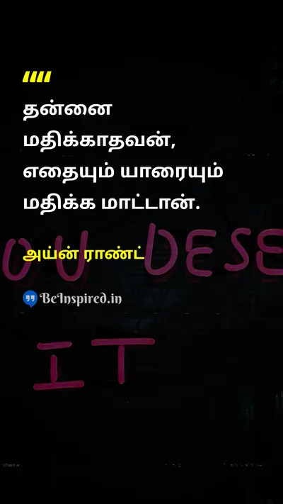 அய்ன் ராண்ட் Tamil Picture Quote on self-confidenceதன்னம்பிக்கை valueமதிப்பு self-worthசுய மதிப்பு 