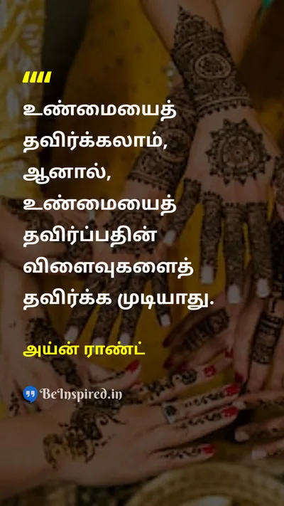 அய்ன் ராண்ட் Tamil Picture Quote on realityஉண்மை consequencesவிளைவுகள் wisdomஞானம் 