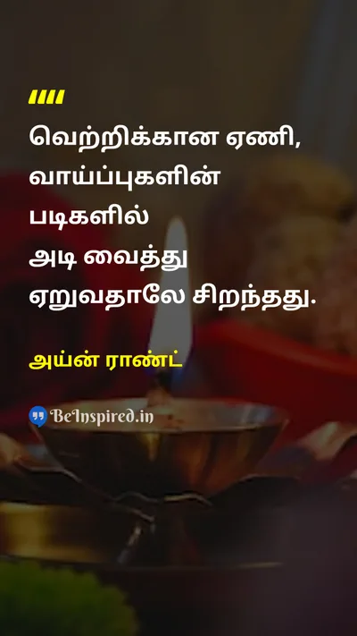 அய்ன் ராண்ட் Tamil Picture Quote on successவெற்றி opportunityவாய்ப்பு hard-workகடின உழைப்பு lifeவாழ்க்கை 