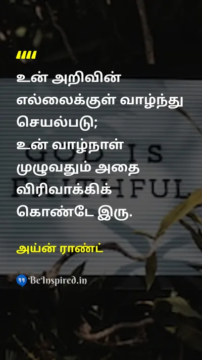 அய்ன் ராண்ட் Tamil Picture Quote on knowledgeஅறிவு lifeவாழ்க்கை growthவளர்ச்சி 