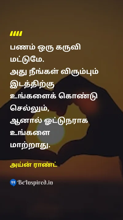 அய்ன் ராண்ட் Tamil Picture Quote on moneyபணம் toolகருவி controlகட்டுப்பாடு materialismபொருள்முதல்வாதம் 