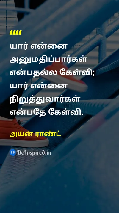 Ayn Rand Tamil Picture Quote on self-confidenceதன்னம்பிக்கை freedomசுதந்திரம் determinationதீர்மானம் 