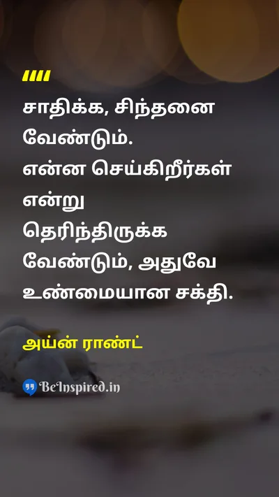 Ayn Rand Tamil Picture Quote on successவெற்றி thoughtசிந்தனை disciplineஒழுக்கம் powerஅதிகாரம் 