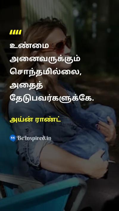அய்ன் ராண்ட் Tamil Picture Quote on wisdomஞானம் truthஉண்மை 