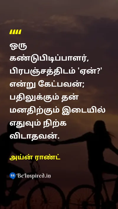 Ayn Rand Tamil Picture Quote on innovationபுதுமை curiosityஆர்வம் discoveryகண்டுபிடிப்பு 