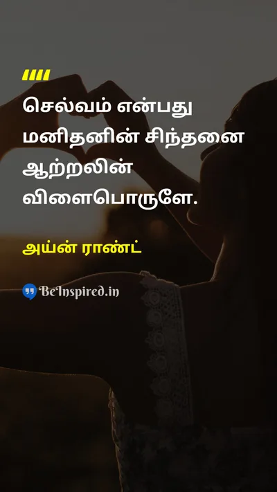 Ayn Rand Tamil Picture Quote on wealthசெல்வம் thinkingசிந்தனை 