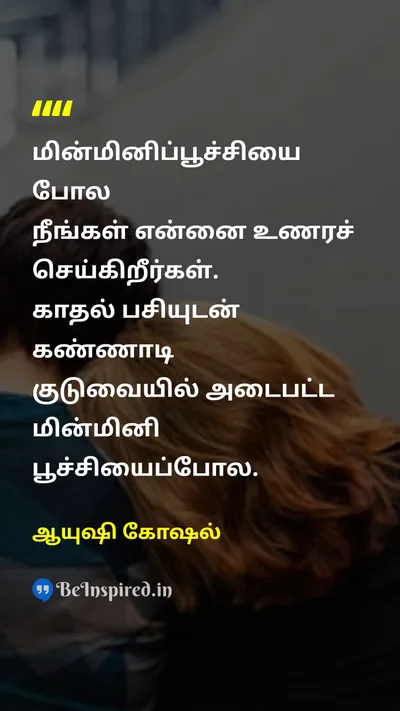 ஆயுஷி கோஷல் Tamil Picture Quote on loveகாதல் sadnessசோகம் 