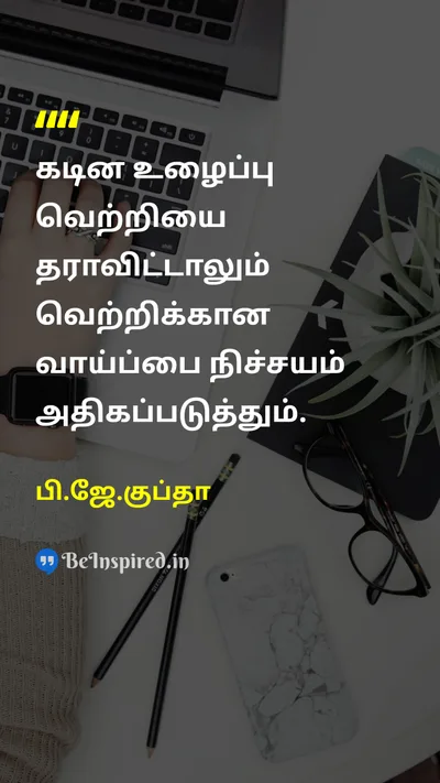 பி.ஜே.குப்தா Tamil Picture Quote on hard-workகடின உழைப்பு victoryவெற்றி chanceவாய்ப்பு 