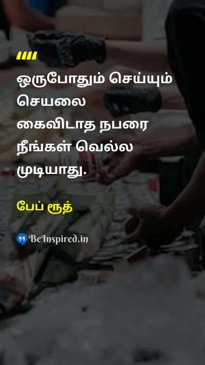 Babe Ruth Tamil Picture Quote on giving-upவிட்டுக்கொடுத்தல் motivationalதன்னம்பிக்கை 