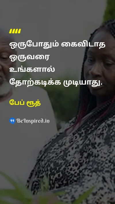 Babe Ruth Tamil Picture Quote on hard-workகடின உழைப்பு successவெற்றி disciplineகட்டுப்பாடு courageதைரியம் 