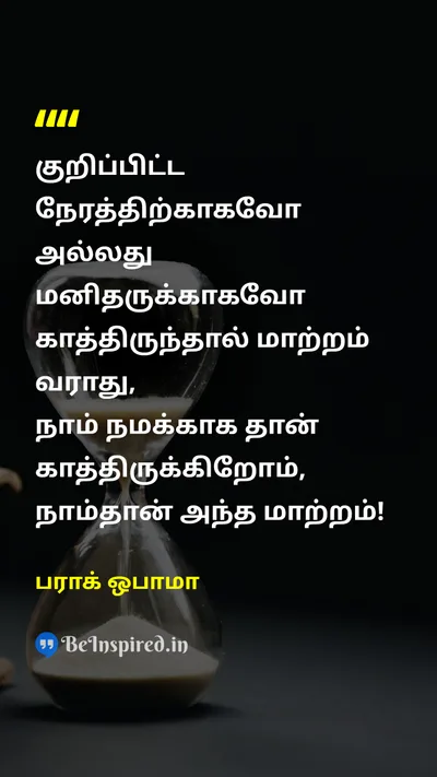 பராக் ஒபாமா Tamil Picture Quote on timeநேரம் waitகாத்திருத்தல் changeமாற்றம் motivationalதன்னம்பிக்கை 