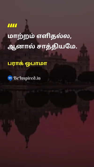 பராக் ஒபாமா Tamil Picture Quote on changeமாற்றம் hopeநம்பிக்கை motivationalஊக்கமூட்டும் lifeவாழ்க்கை 