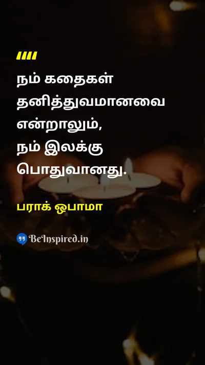 பராக் ஒபாமா Tamil Picture Quote on humanityமனிதநேயம் unityஒற்றுமை destinyவிதி communityசமூகம் 