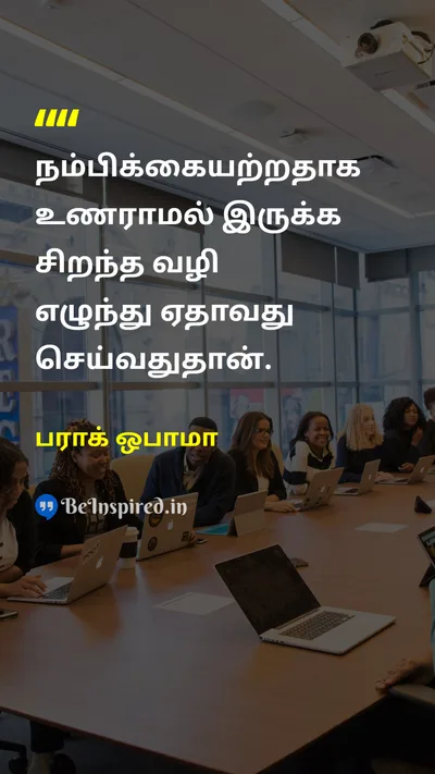 பராக் ஒபாமா Tamil Picture Quote on hopeநம்பிக்கை actionசெயல் motivationஊக்கம் 