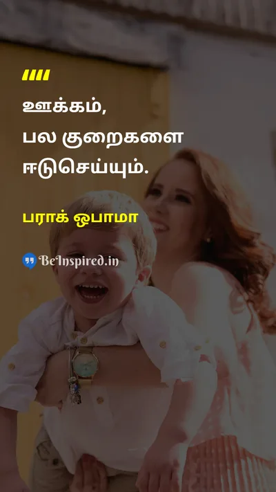 பராக் ஒபாமா Tamil Picture Quote on motivationஊக்கம் successவெற்றி leadershipதலைமைத்துவம் 