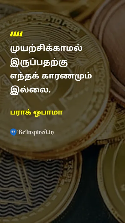 பராக் ஒபாமா Tamil Picture Quote on motivationஊக்கம் hard-workகடின உழைப்பு 