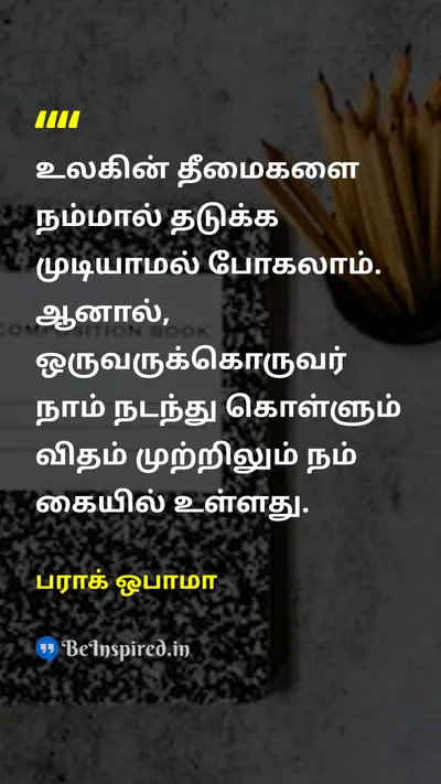 பராக் ஒபாமா Tamil Picture Quote on equalityசமத்துவம் peaceஅமைதி lifeவாழ்க்கை 