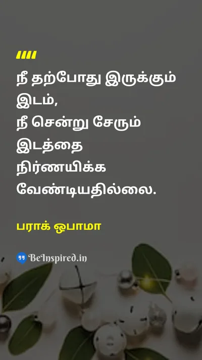 பராக் ஒபாமா Tamil Picture Quote on lifeவாழ்க்கை hopeநம்பிக்கை changeமாற்றம் successவெற்றி 