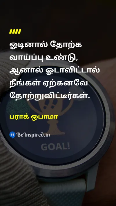 பராக் ஒபாமா Tamil Picture Quote on motivationஊக்கம் actionசெயல் successவெற்றி 