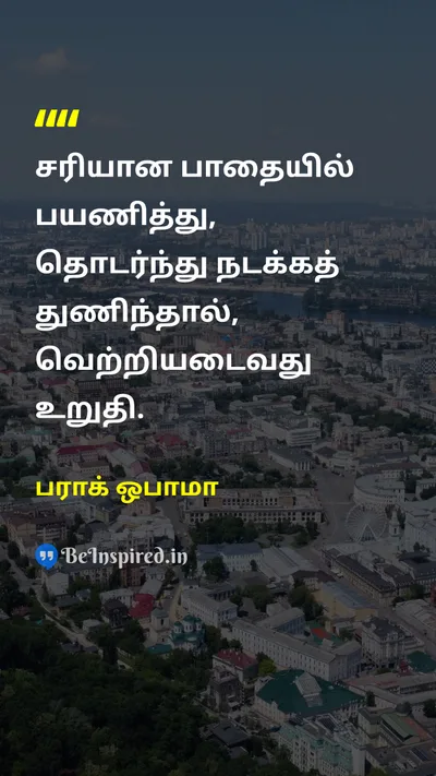பராக் ஒபாமா Tamil Picture Quote on motivationalஊக்கமூட்டும் progressமுன்னேற்றம் hard-workகடின உழைப்பு 