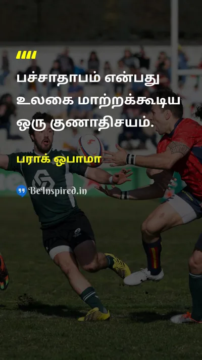 பராக் ஒபாமா Tamil Picture Quote on empathyபச்சாதாபம் changeமாற்றம் leadershipதலைமை characterகுணம் 