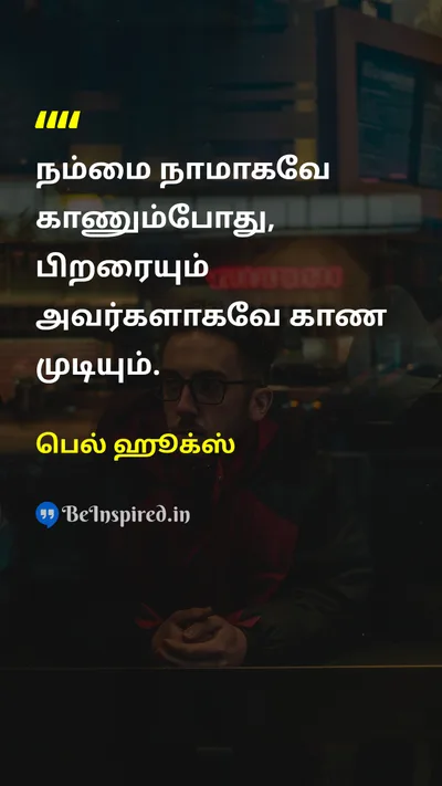 bell hooks Tamil Picture Quote on self-confidenceதன்னம்பிக்கை wisdomஞானம் lifeவாழ்க்கை 