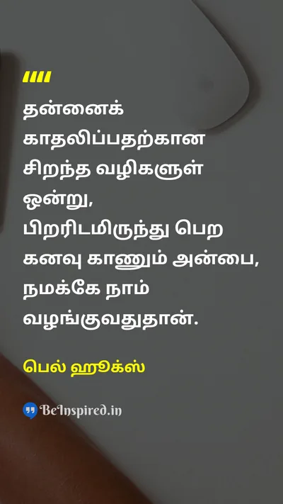 பெல் ஹூக்ஸ் Tamil Picture Quote on self-loveசுய அன்பு loveஅன்பு happinessமகிழ்ச்சி wisdomஞானம் 