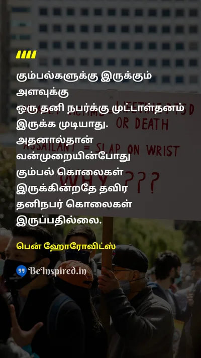 Ben Horowitz Tamil Picture Quote on gangsகும்பல் violenceவன்முறை stupidityமுட்டாள்தனம் murderகொலை 