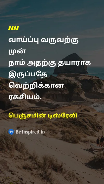 பெஞ்சமின் டிஸ்ரேலி Tamil Picture Quote on chanceவாய்ப்பு victoryவெற்றி secretரகசியம் 