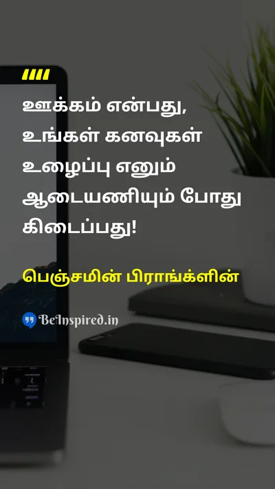 பெஞ்சமின் பிராங்க்ளின் Tamil Picture Quote on hopeநம்பிக்கை dreamகனவு hard-workகடின உழைப்பு motivationalதன்னம்பிக்கை 