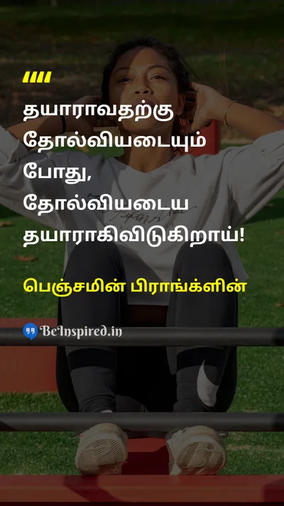பெஞ்சமின் பிராங்க்ளின் Tamil Picture Quote on failureதோல்வி prepareதயார் 