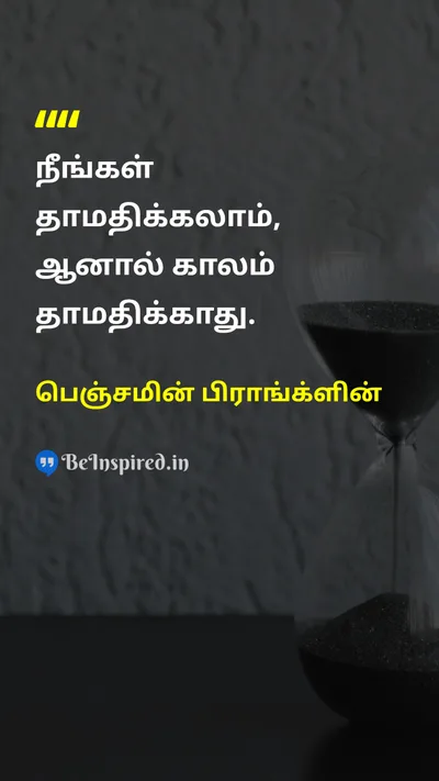 பெஞ்சமின் பிராங்க்ளின் Tamil Picture Quote on timeநேரம் delayதாமதம் 