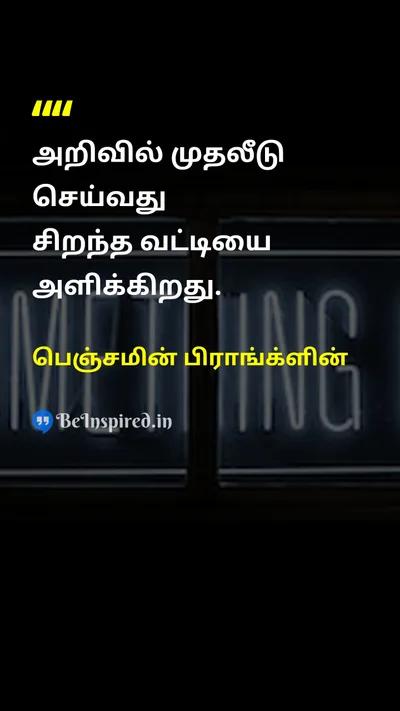 Benjamin Franklin Tamil Picture Quote on knowledgeஅறிவு investmentமுதலீடு 