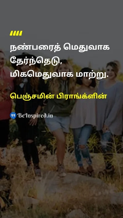 பெஞ்சமின் பிராங்க்ளின் Tamil Picture Quote on friendshipநட்பு adviceஅறிவுரை wisdomஞானம் decision-makingமுடிவெடுத்தல் 