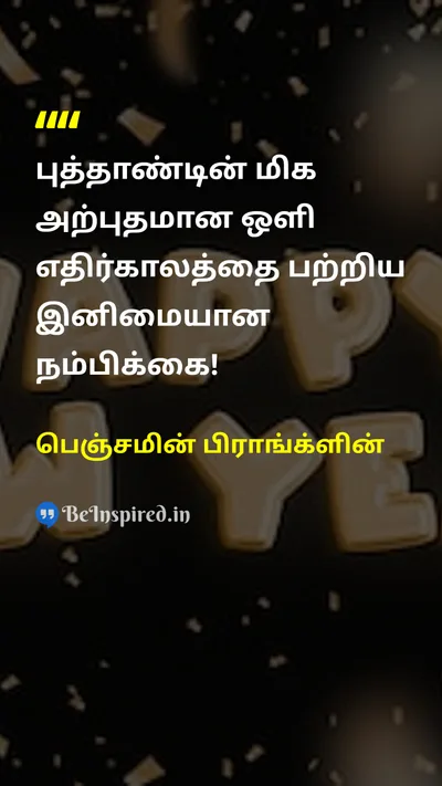 பெஞ்சமின் பிராங்க்ளின் Tamil Picture Quote on new-yearபுத்தாண்டு hopeநம்பிக்கை optimismநம்பிக்கை 