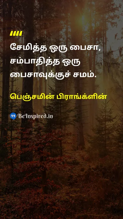 பெஞ்சமின் பிராங்க்ளின் Tamil Picture Quote on moneyபணம் savingசேமிப்பு financeநிதி 