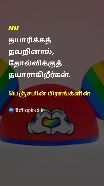 பெஞ்சமின் பிராங்க்ளின் Tamil Picture Quote on disciplineஒழுக்கம் successவெற்றி preparationதயாரிப்பு 