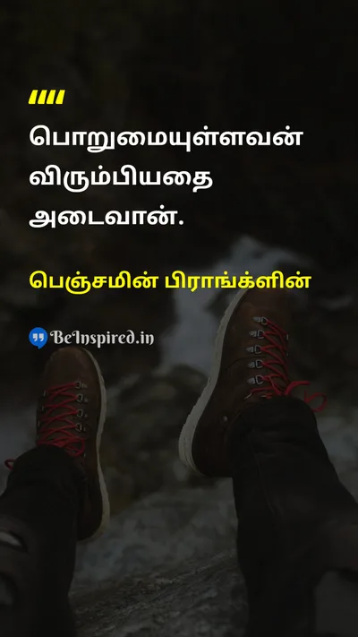 பெஞ்சமின் பிராங்க்ளின் Tamil Picture Quote on patienceபொறுமை successவெற்றி 