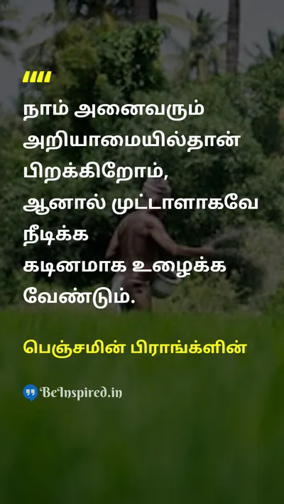 பெஞ்சமின் பிராங்க்ளின் Tamil Picture Quote on hard-workகடின உழைப்பு educationகல்வி wisdomஞானம் 