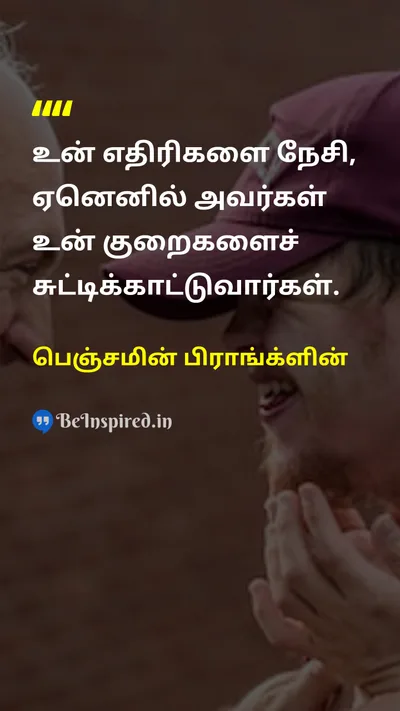 பெஞ்சமின் பிராங்க்ளின் Tamil Picture Quote on loveஅன்பு wisdomஞானம் lifeவாழ்க்கை changeமாற்றம் 