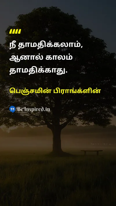 Benjamin Franklin Tamil Picture Quote on timeநேரம் disciplineஒழுக்கம் 