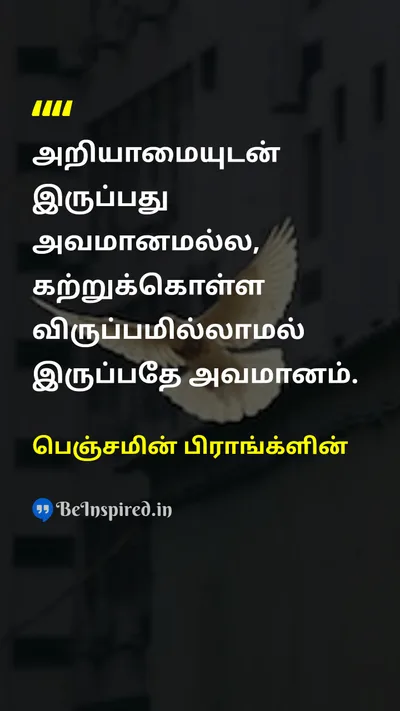 பெஞ்சமின் பிராங்க்ளின் Tamil Picture Quote on educationகல்வி learningகற்றல் wisdomஞானம் 