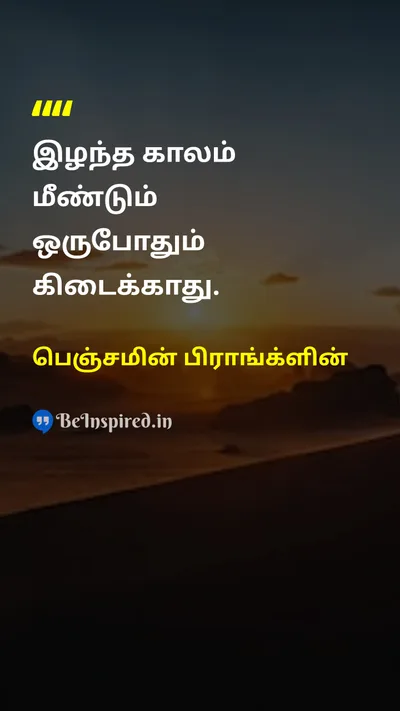பெஞ்சமின் பிராங்க்ளின் Tamil Picture Quote on timeநேரம் lifeவாழ்க்கை 