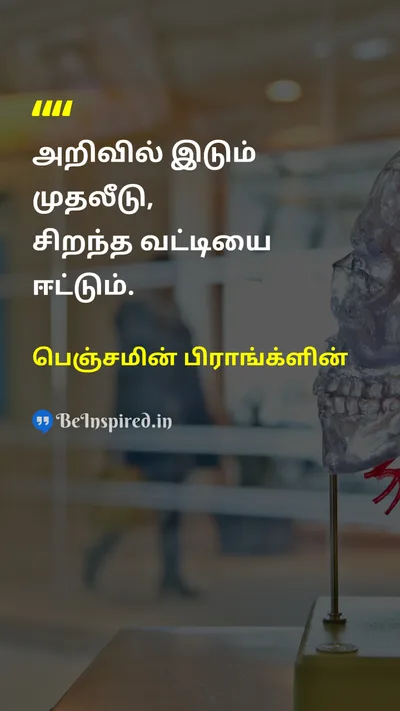 Benjamin Franklin Tamil Picture Quote on educationகல்வி investmentமுதலீடு knowledgeஅறிவு 