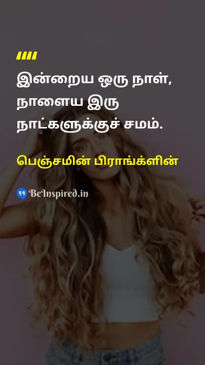 பெஞ்சமின் பிராங்க்ளின் Tamil Picture Quote on timeநேரம் lifeவாழ்க்கை wisdomஞானம் 