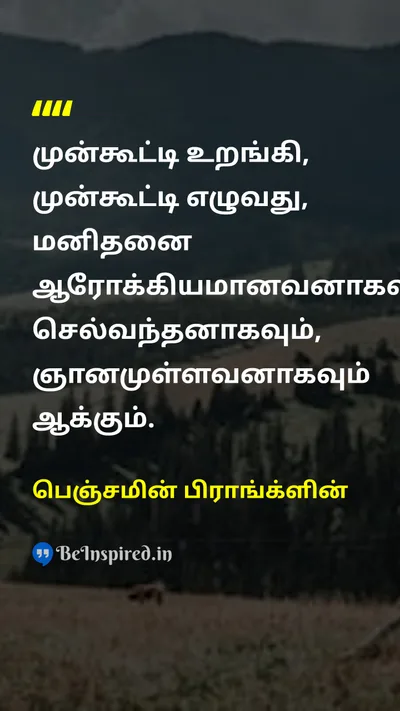 பெஞ்சமின் பிராங்க்ளின் Tamil Picture Quote on healthஆரோக்கியம் disciplineகட்டுப்பாடு successவெற்றி wisdomஞானம் 