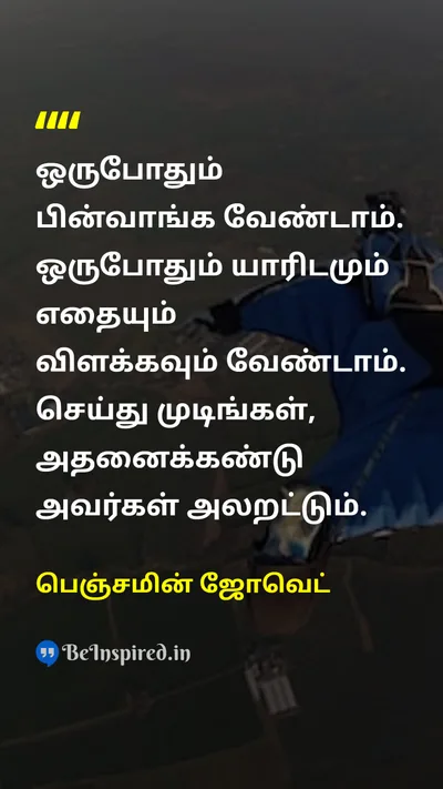 பெஞ்சமின் ஜோவெட் Tamil Picture Quote on doசெய்தல் motivationalதன்னம்பிக்கை 