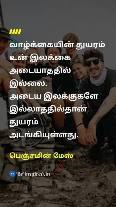 Benjamin Mays Tamil Picture Quote on lifeவாழ்க்கை dreamகனவு motivationalஊக்கமளிக்கும் successவெற்றி 