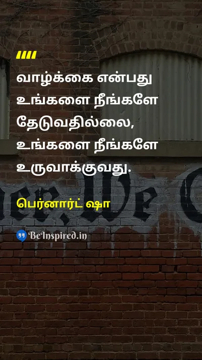 பெர்னார்ட் ஷா Tamil Picture Quote on lifeவாழ்க்கை createஉருவாக்கம் motivationalதன்னம்பிக்கை 